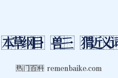 本草纲目·兽三·猬近义词是什么意思的图片